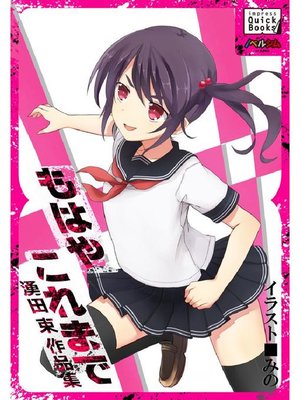 cover image of もはやこれまで 湧田束作品集